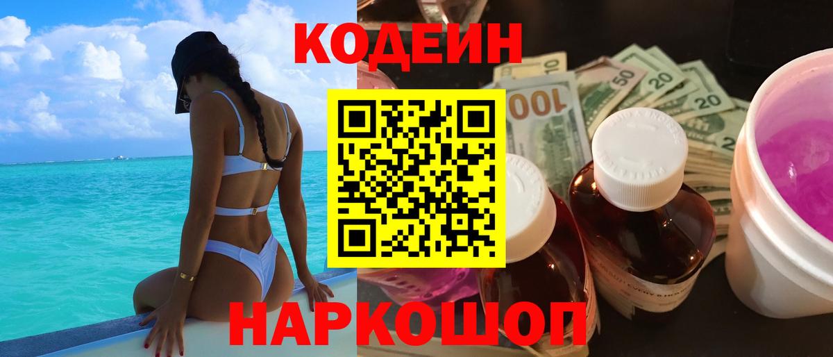 Кодеиновый сироп Lean Purple Drank  Вход с VPN  Курск  Кодеин Purple Drank 
